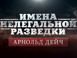 Имена нелегальной разведки. Арнольд Дейч
