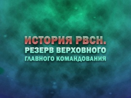 История РВСН. Резерв Верховного Главного Командования