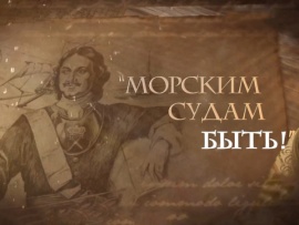 Морским судам быть!