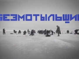 Безмотыльщик