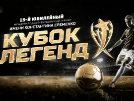 Футбол. Международный турнир Кубок Легенд имени Константина Еременко. Финал. Прямая трансляция из Москвы