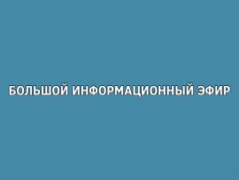 Большой информационный эфир