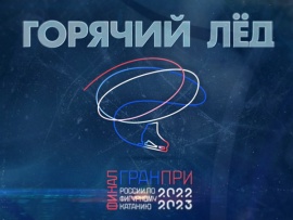 Горячий лед. Финал Гран-при России по фигурному катанию-2023. Женщины. Произвольная программа. Прямой эфир