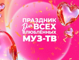Праздник для всех влюбленных. МУЗ-ТВ в Кремле. Прямая трансляция
