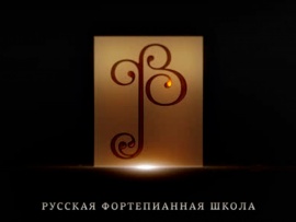 Русская Фортепианная Школа