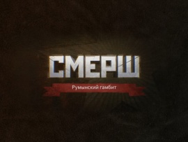 СМЕРШ. Румынский гамбит