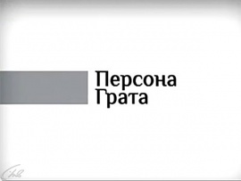 Персона грата