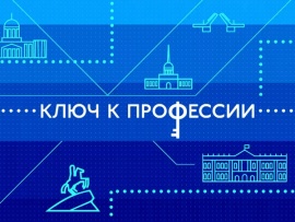 Ключ к профессии