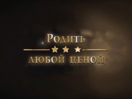 Родить любой ценой