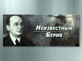 Неизвестный Берия