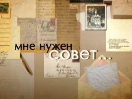 Мне нужен совет