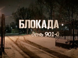 Блокада. День 901-й