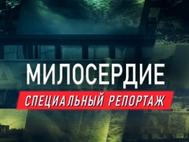 Премьера. Милосердие. Специальный репортаж