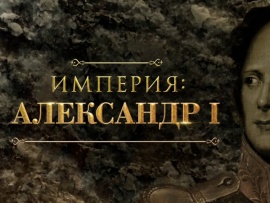 Империя: Александр I
