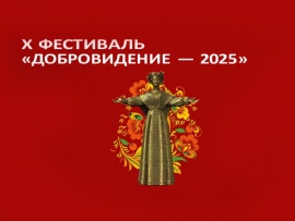 Гала-концерт Х Международного фестиваля народной песни Добровидение