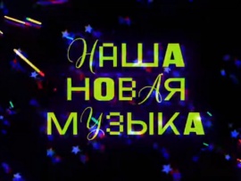 Премьера. Наша новая музыка