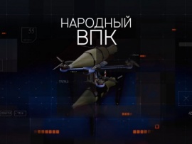 Народный ВПК