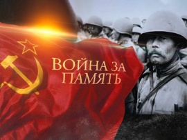 Война за память