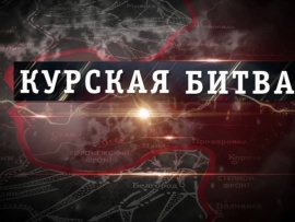Курская битва