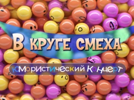 В круге смеха. Юмористический концерт
