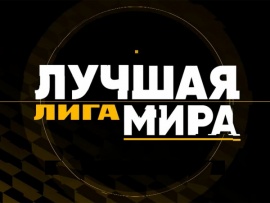 Лучшая лига мира
