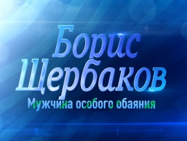 Мужчина особого обаяния. К 75-летию Бориса Щербакова