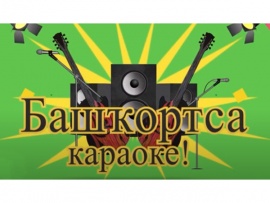 Караоке по-башкирски