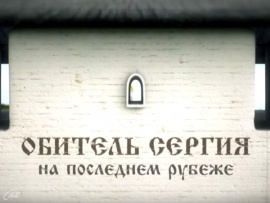 Обитель Сергия. На последнем рубеже