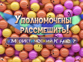 Уполномочены рассмешить. Юмористический концерт