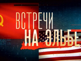 Премьера. Встречи на Эльбе