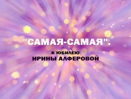 Самая-самая. К юбилею Ирины Алферовой
