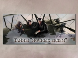 Тайны ночных ведьм