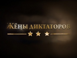 Жены диктаторов