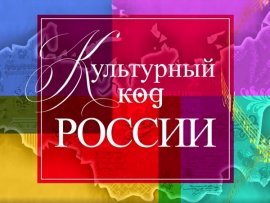 Культурный код России