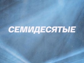 Семидесятые