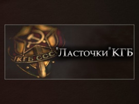 Ласточки КГБ