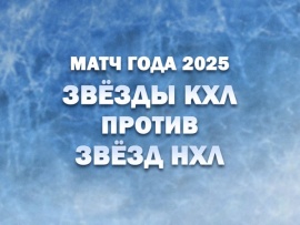Матч года 2025. Звёзды КХЛ против звёзд НХЛ. Прямая трансляция