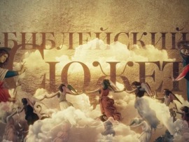 Библейский сюжет