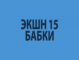 Премьера. Экшн 15