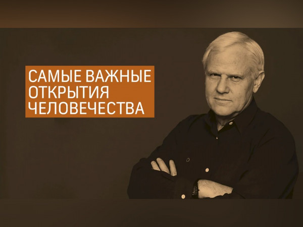 Самые важные открытия человечества с А. Капланом