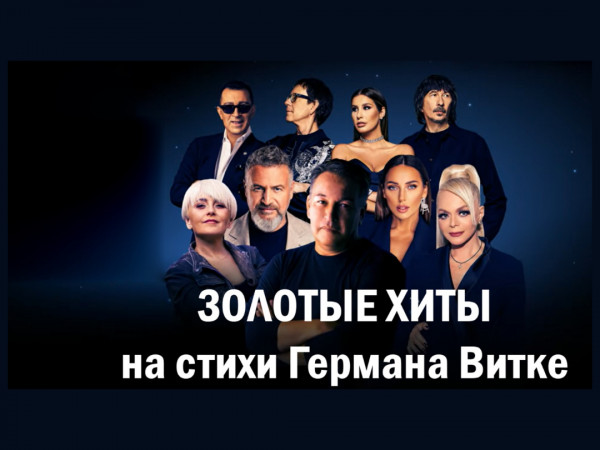 Золотые хиты на стихи Германа Витке