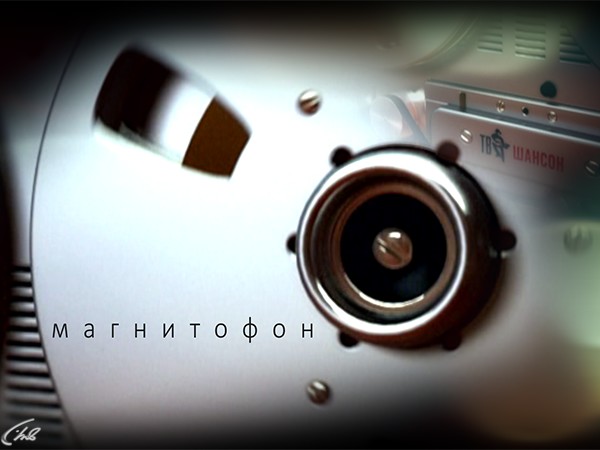 Магнитофон