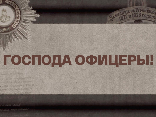 Господа офицеры! (2)