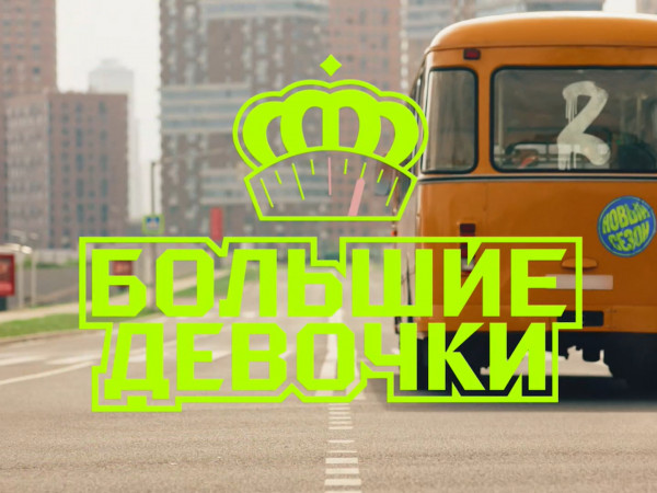 Большие девочки (2)