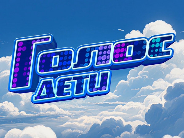 Голос. Дети. Новый сезон. Финал. Прямой эфир (2)