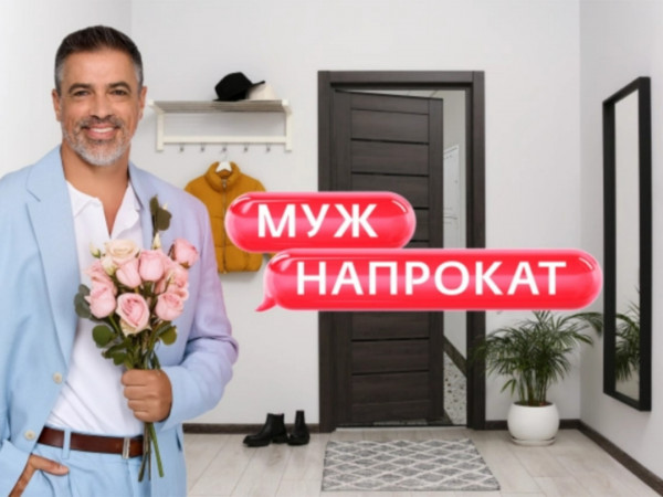 Муж напрокат (2)