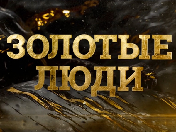 Премьера. Золотые люди (2)