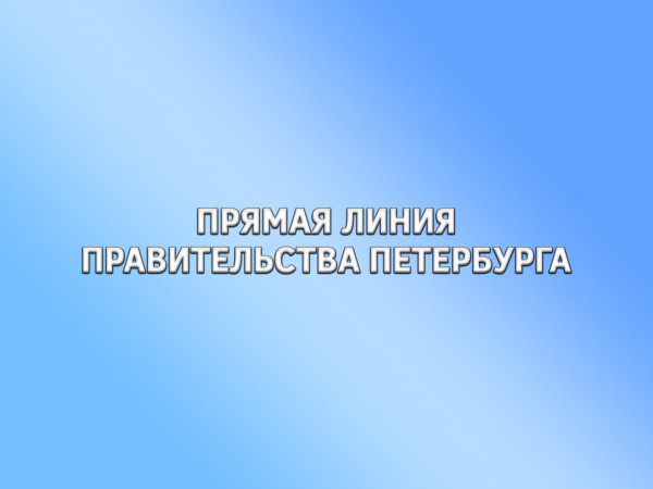Прямая линия Правительства Санкт-Петербурга