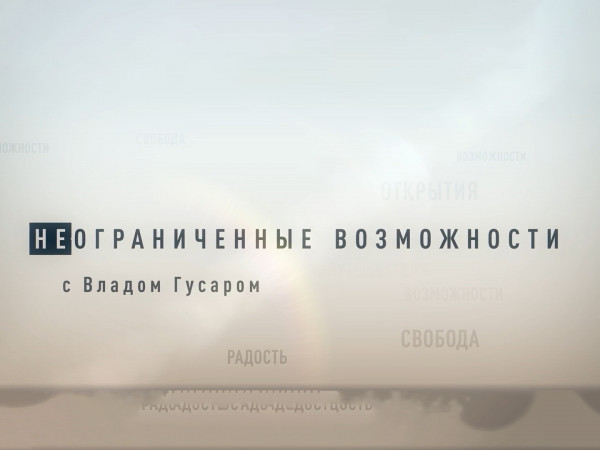 Неограниченные возможности