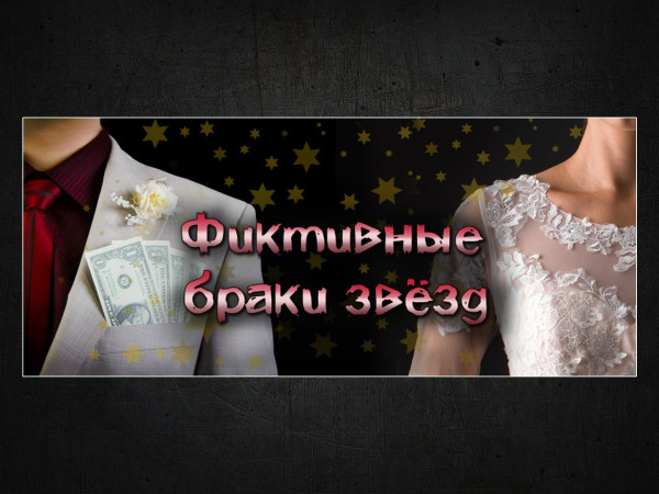 Фиктивные браки звёзд